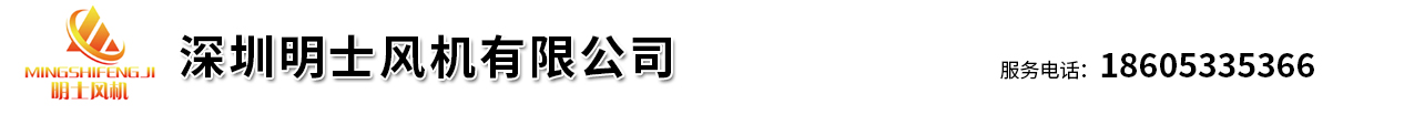 明士风机,深圳名士风机